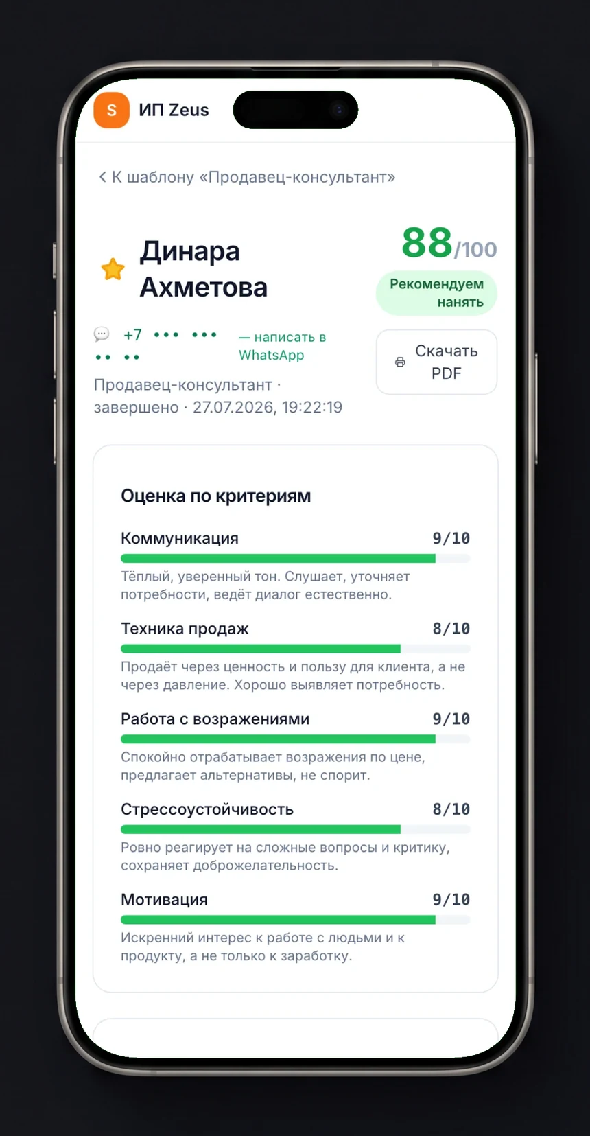 AI-разбор: сильный кандидат 88 из 100, рекомендуем нанять